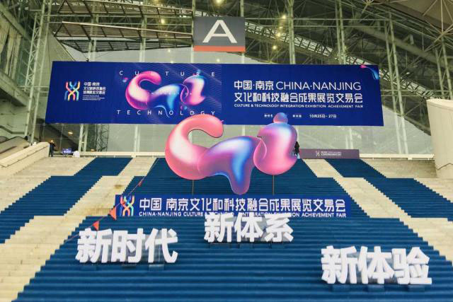 南京文化與科技融交會(huì)